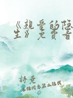 《亲爱的隐居先生》免费看