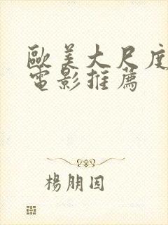 欧美大尺度情色电影推荐