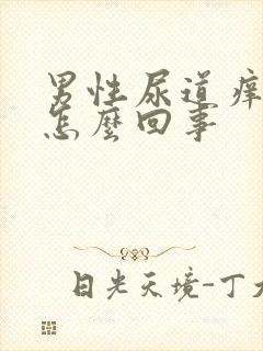 男性尿道痒痒是怎么回事