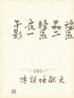 午夜精品福利电影一区二区