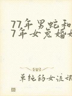 77年男蛇和87年女兔婚姻配吗