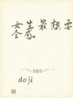 女生最想要的安全感