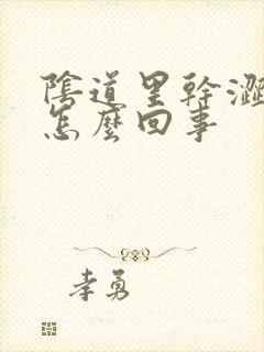 阴道里干涩疼是怎么回事