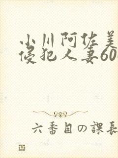 小川阿佐美夫前侵犯人妻606