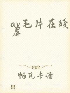 av毛片在线视屏