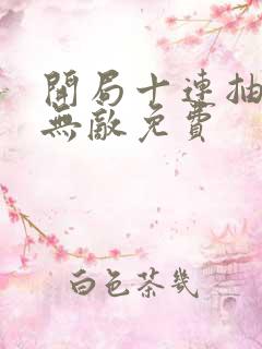 开局十连抽然后无敌免费