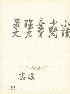 最强弃少小说全文免费阅读全文