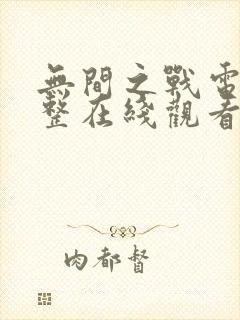 无间之战电影完整在线观看免费高清