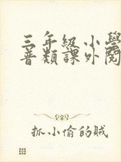 三年级小学生科普类课外阅读推荐书目