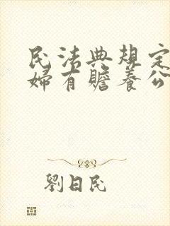 民法典规定儿媳妇有赡养公婆的义务吗