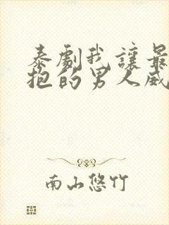 泰剧我让最想拥抱的男人威胁了