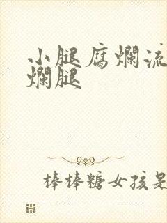 小腿腐烂流脓老烂腿