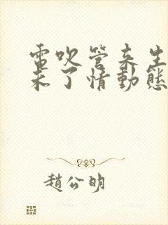 电吹管来生再续未了情动态简谱