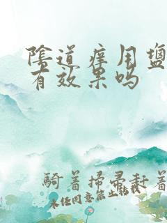 阴道痒用盐水洗有效果吗