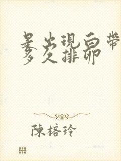 是出现白带拉丝多久排卵