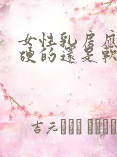 女性乳房应该是硬的还是软的