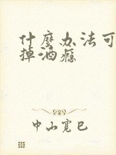 什么办法可以戒掉酒瘾