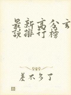 最新高分玄幻小说排行榜