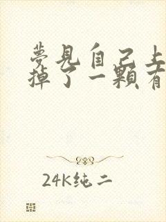 梦见自己上大牙掉了一颗有什么预兆