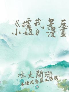 《据我是反派大小姐》漫画