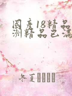 国产18精品亚洲精品已满