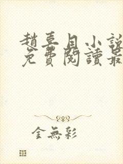 赵嘉目小说全文免费阅读最新章节