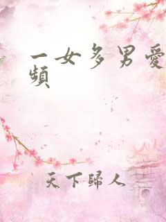 一女多男爱爱视频