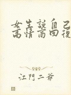 女生说自己难受高情商回复