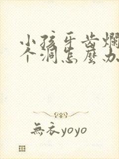 小孩牙齿烂了一个洞怎么办