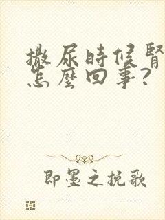 撒尿时候肾疼是怎么回事?