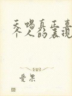 天蝎真正喜欢一个人的表现