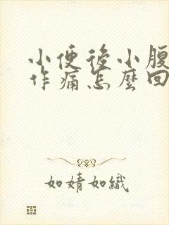 小便后小腹隐隐作痛怎么回事