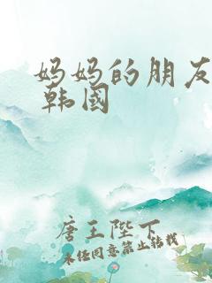 妈妈的朋友 2 韩国