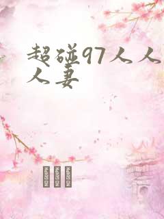 超碰97人人澡人妻