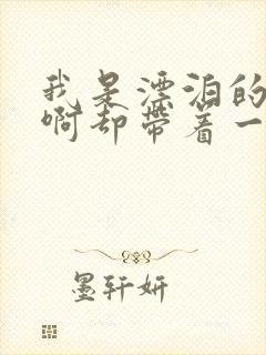 我是漂泊的浪子啊却带着一生的牵挂是什么歌