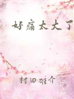 好痛太大了慢点