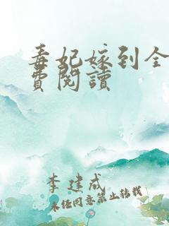 毒妃嫁到全文免费阅读