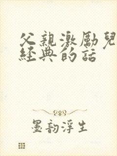 父亲激励儿子最经典的话