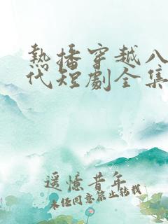 热播穿越八零年代短剧全集