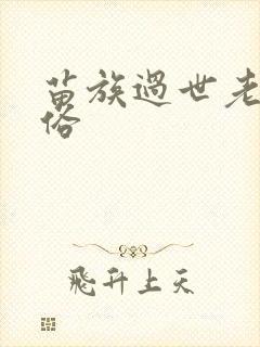 苗族过世老人风俗