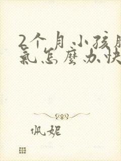 2个月小孩肠胀气怎么办快速解决