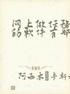 网上做任务赚钱的软件有哪些