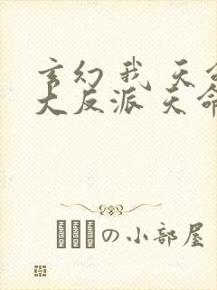 玄幻 我 天命大反派 天命反派