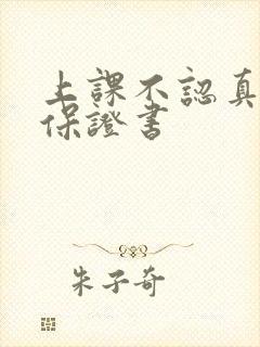 上课不认真听讲保证书