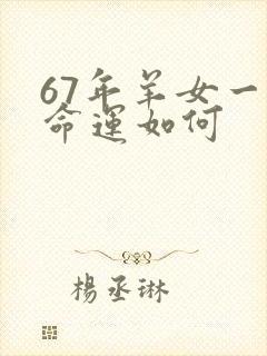 67年羊女一生命运如何