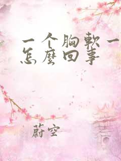 一个胸软一个硬怎么回事