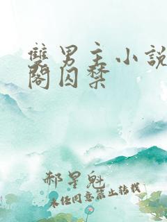 双男主小说笔趣阁囚禁