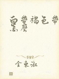 白带褐色带血丝怎么