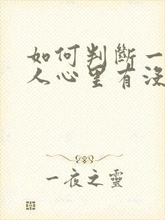 如何判断一个女人心里有没有你