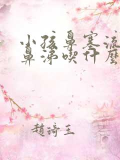 小孩鼻塞流浓黄鼻涕吃什么药